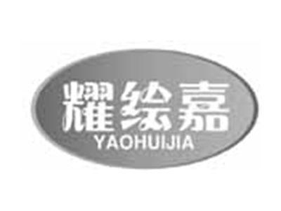 耀绘嘉YAOHUIJIA