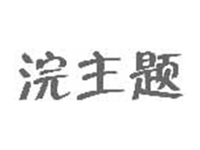 浣主题