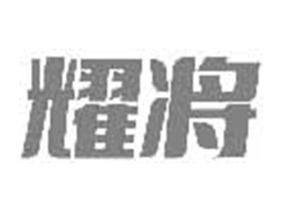耀将