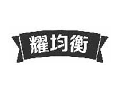 耀均衡