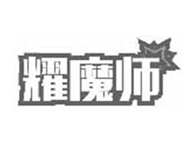 耀魔师