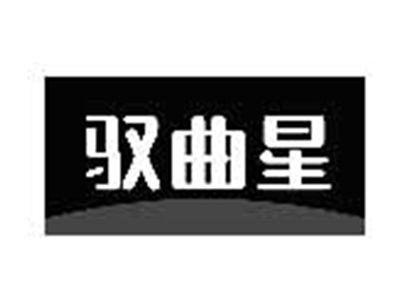 驭曲星