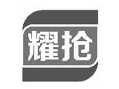 耀抢