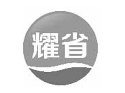 耀省