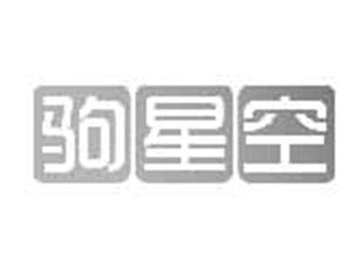 驹星空