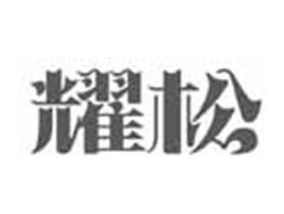 耀松