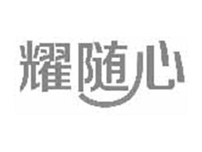 耀随心