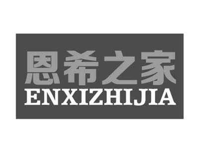 恩希之家ENXIZHIJIA