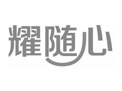 耀随心