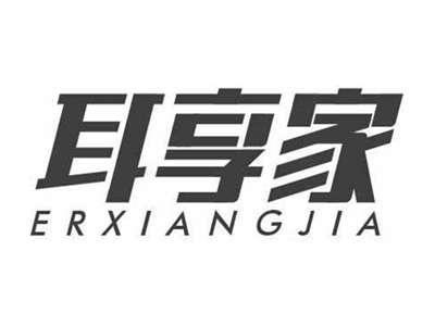 耳享家ERXIANGJIA