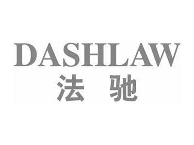 法驰DASHLAW