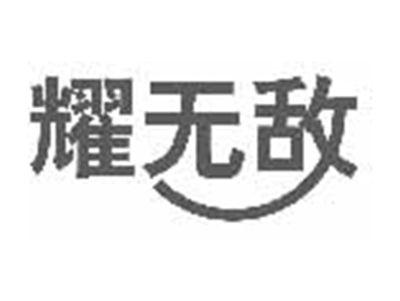 耀无敌