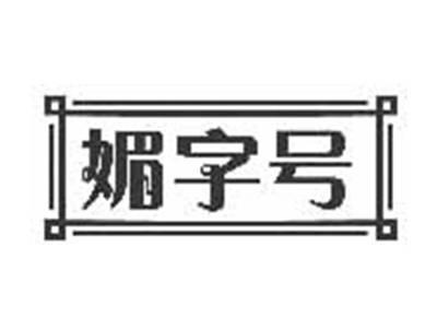 媚字号