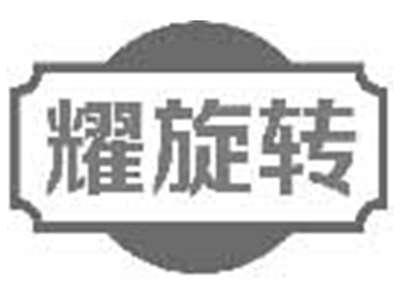 耀旋转