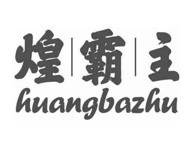 煌霸主HUANGBAZHU