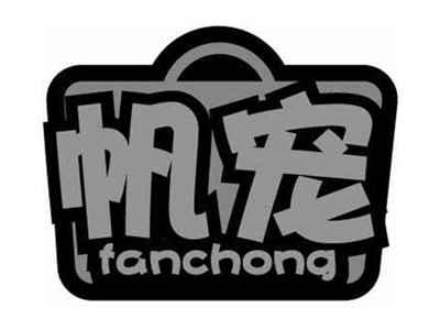 帆宠FANCHONG
