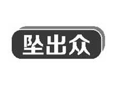 坠出众