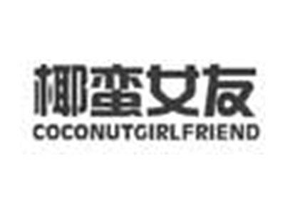 椰蛮女友COCONUTGIRLFRIEND