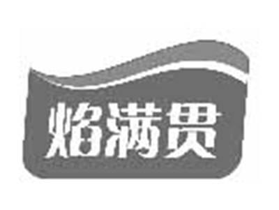 焰满贯