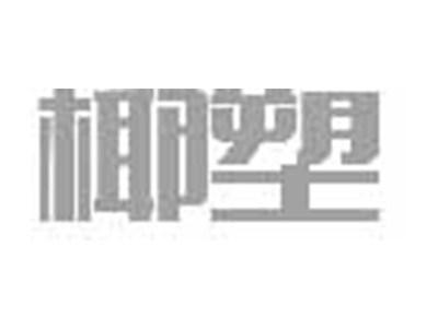 椰塑