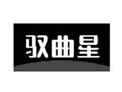 驭曲星