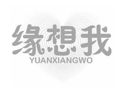 缘想我YUANXIANGWO