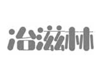 冶滋林