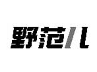 野范儿