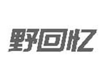 野回忆