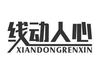 线动人心XIANDONGRENXIN