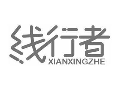 线行者XIANXINGZHE