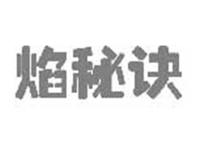 焰秘诀