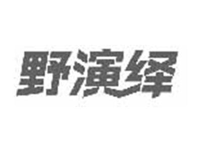野演绎