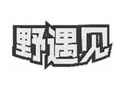 野遇见