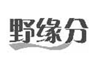 野缘分