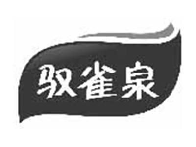 驭雀泉