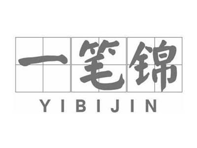 一笔锦YIBIJIN