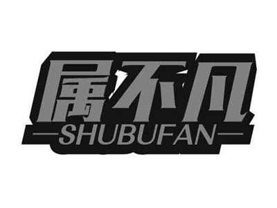 属不凡SHUBUFAN