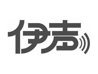 伊声