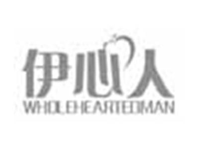 伊心人WHOLEHEARTEDMAN