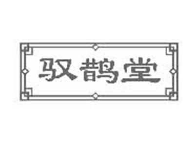 驭鹊堂