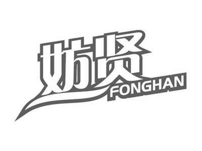 妨贤FONGHAN