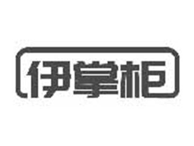 伊掌柜