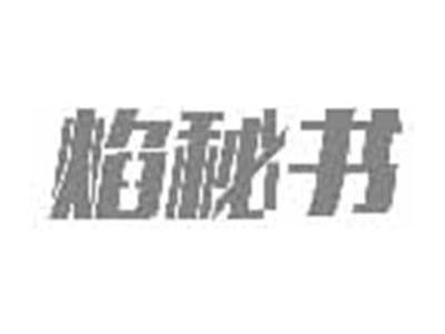 焰秘书