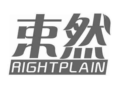 束然RIGHTPLAIN