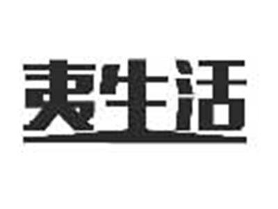 夷生活