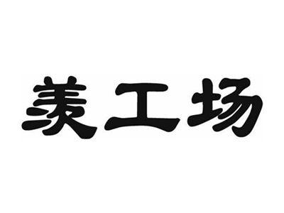 羡工场