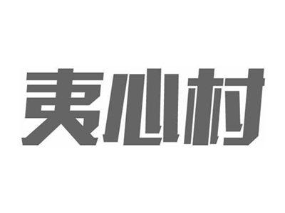 夷心村