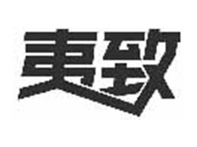 夷致