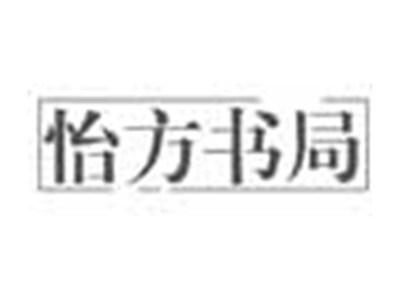 怡方书局